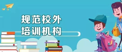規范教育培訓市場，堅決打擊違規培訓行為
